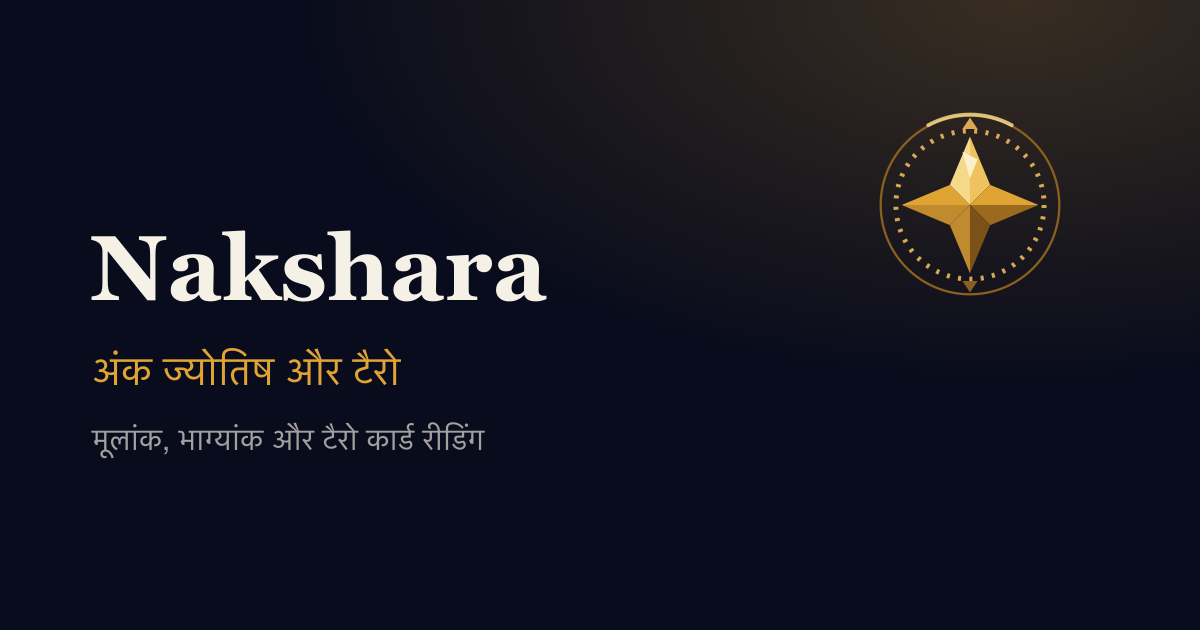 पश्चिमी पहला नाम और भारतीय अंक ज्योतिष रीडिंग में संतुलन · कवर छवि